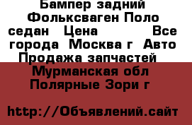 Бампер задний Фольксваген Поло седан › Цена ­ 5 000 - Все города, Москва г. Авто » Продажа запчастей   . Мурманская обл.,Полярные Зори г.